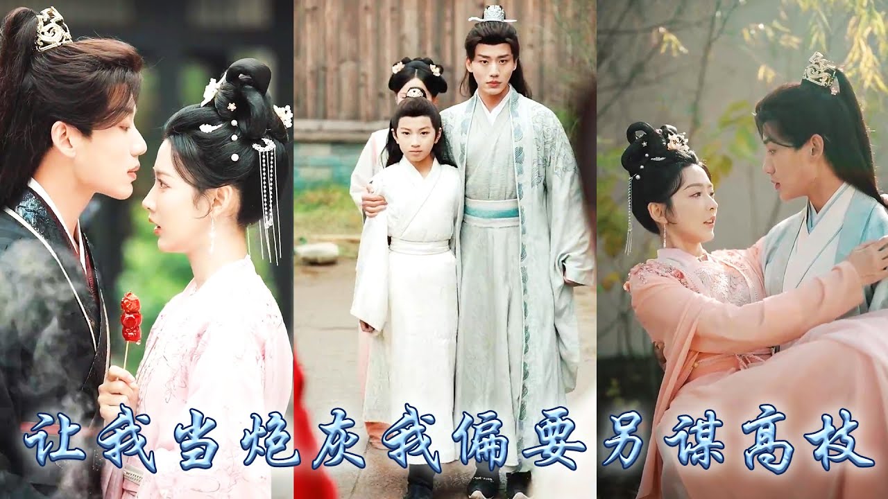 【完整版结局】意外穿成侯府中不受寵的新婚王妃，開局渣男便在她面前和別人翻雲覆雨，她二話不說直接改嫁給渣夫那個植物人兄長，怎料婚後他竟清醒過來把她寵上了天幫她一路開掛虐渣！#古装言情 #重生复仇 #穿越