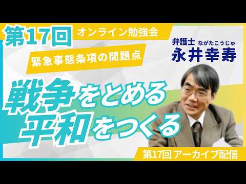 第17回「戦争をとめる 平和をつくる」テーマ：緊急事態条項の問題点　　講師：永井幸寿　#福島みずほ #永井幸寿