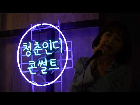 펀치(Punch) - everytime(4K)@청춘인디콘썰트