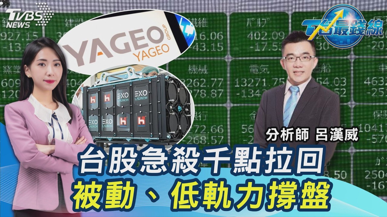 台股急殺千點後拉回! 外資重砍452億… 「被動元件.低軌衛星」力抗20260518｜主播#張蕙纖｜T台最錢線 PODCAST｜TVBS新聞 @TVBSNEWS01