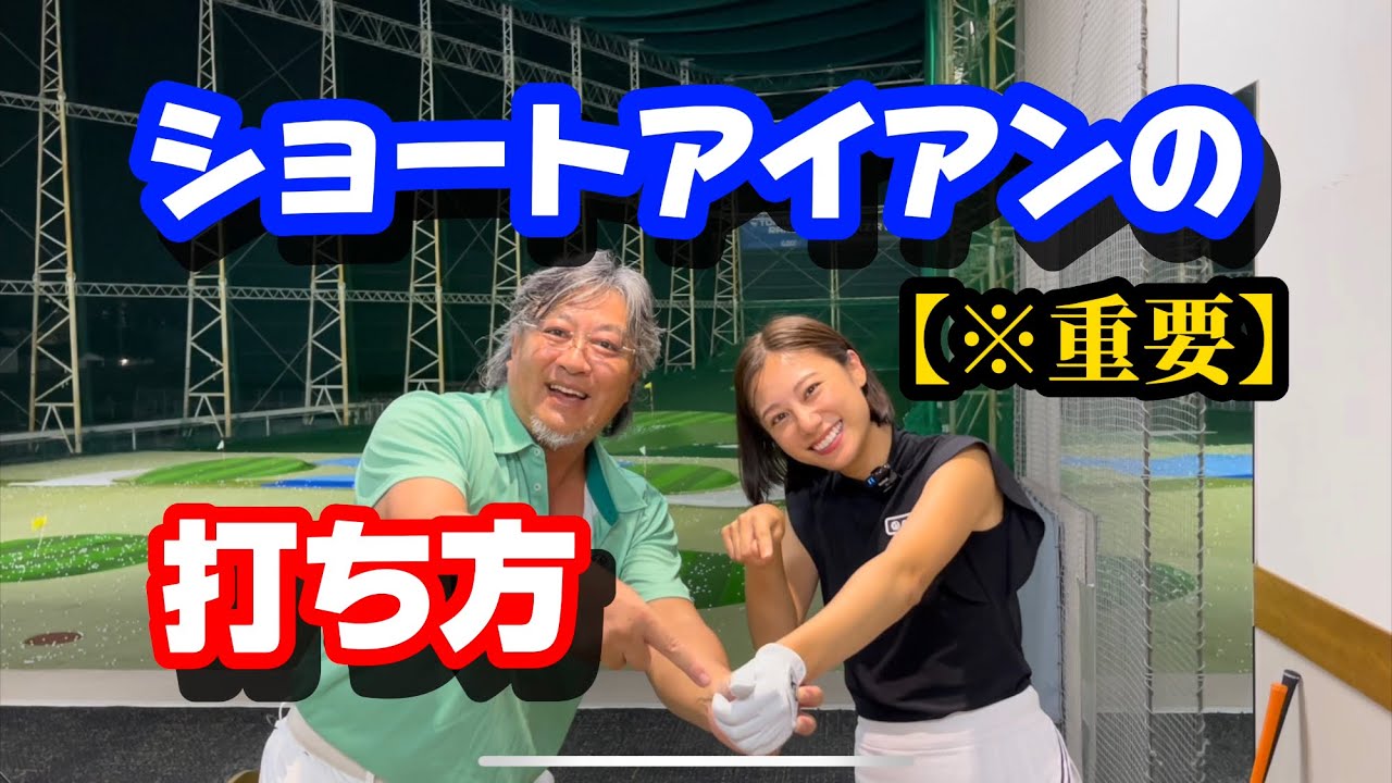 【※ショートアイアンの打ち方】奈々ちゃんはプロの打ち方を知っていた