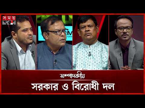 সরকার ও বিরোধী দল | ৯ জুলাই ২০২৬ | সম্পাদকীয় | Sompadokio | Talk Show | Somoy TV