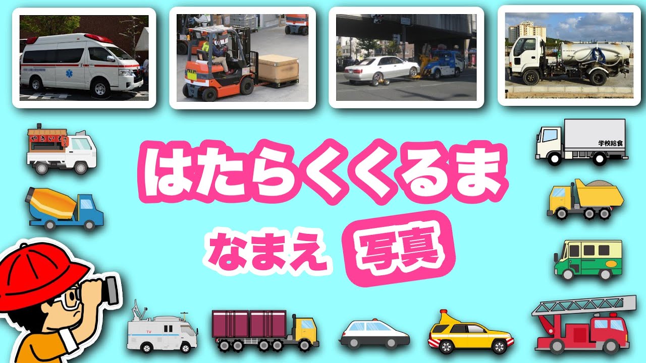 子供向けアニメ】写真で覚える！はたらくくるまの名前③〈救急車