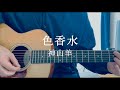 色香水(OP size) / 神山羊 弾き語り