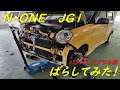 【DIY】N-ONEのバンパー外してみた！