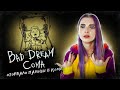 ВЫБИРАЮСЬ из КОМЫ ► Bad Dream: Coma
