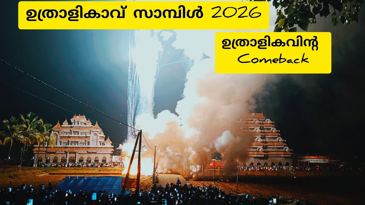 ഉത്രാളികാവ് തിരിച്ചു വന്നു മക്കളെ /uthralikavu sample vedikettu 2026/uthralikavu vedikettu 