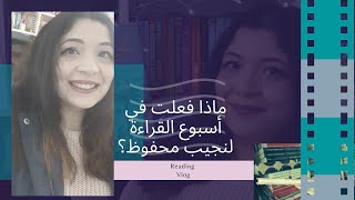 Vlog || أسبوع القراءة لنجيب محفوظ:كتب كتير، وحديث عن جوائز الجودريدز وتصوير الحلقات