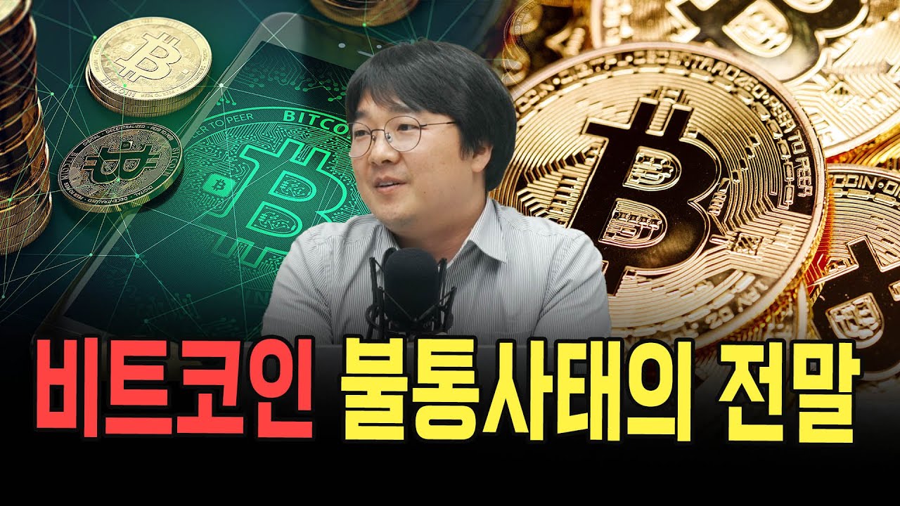 비트코인 불통사태의 전말 (디지털애셋 박근모 기자)