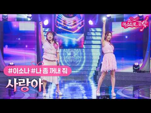 [클린버전] 이소나 X 나 좀 꺼내 줘 - 사랑아 ❤미스트롯 포유 7화❤ TV CHOSUN 260625 방송