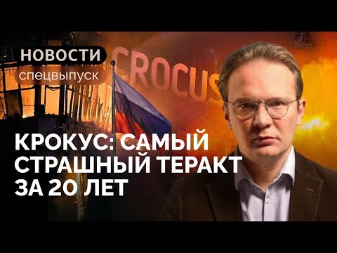 Крокус: какие политические последствия ждут Россию? / Кирилл Мартынов в спецвыпуске «Новостей»