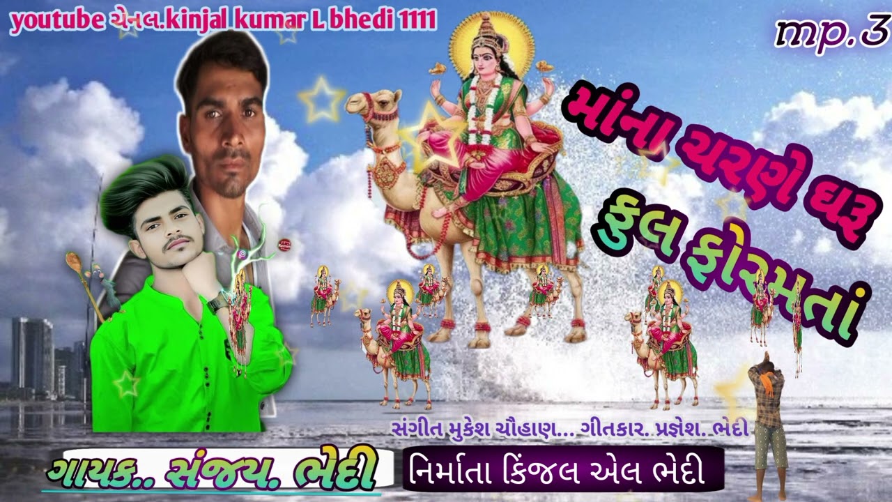 maana charale dharu ful foramata gayak Sanjay bhedi