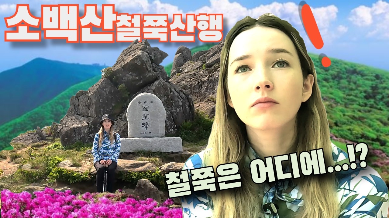 Европейка поднимается на гору Собэксан в поисках колонии диких азалий в Корее!!
