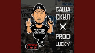 Кайфую - Саша Скул