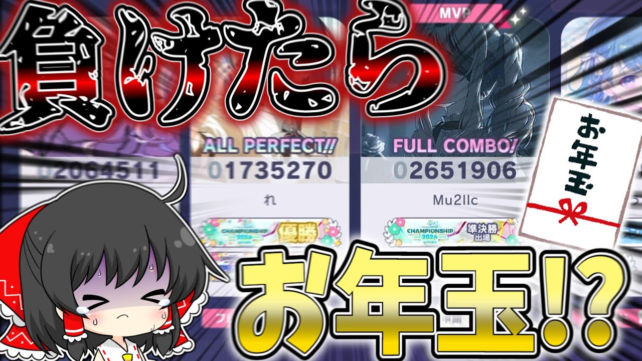 【プロセカ】えすとに勝ったらお年玉GET！！Xで集めた上位勢達とお年玉を賭けて真剣勝負をした結果...！！【ゆっくり実況】