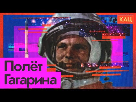 видео: Полёт Юрия Гагарина — минута в минуту | 12 апреля — День космонавтики (English subtitles) @Max_Katz