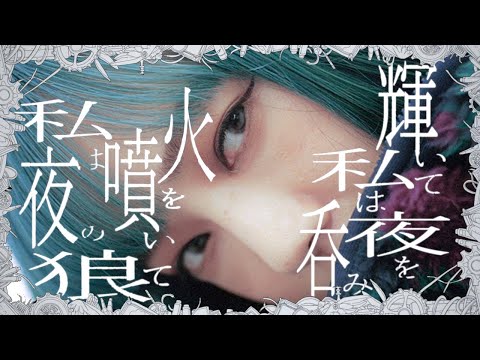 Ado【ギラギラ】ロックな【SAKIWO】が【歌ってみた】【全力で】