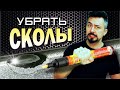 СКОЛЫ УБРАТЬ точечная покраска по Американски.