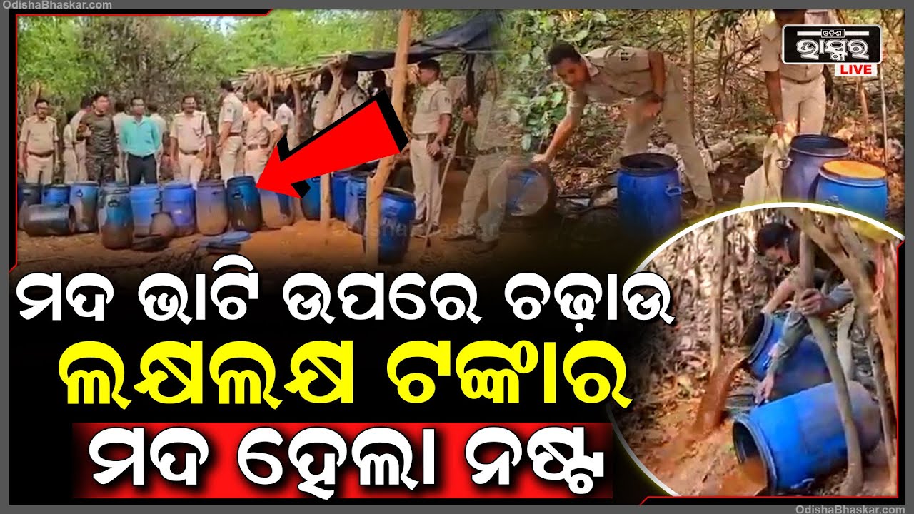 ହଠାତ୍ ଆସି ମଦ ଭାଟି ଉପରେ ଚଢ଼ାଉ କଲା ଅବକାରୀ ବିଭାଗ..ଲକ୍ଷ ଲକ୍ଷ ଟଙ୍କାର ମଦ ହେଲା ନଷ୍ଟ