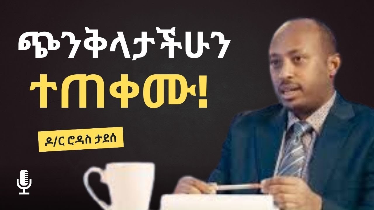 ጭንቅላታችንን እንዴት እንጠቀም? || ዶ/ር ሮዳስ ታደሰ || Inspire Ethiopia - YouTube