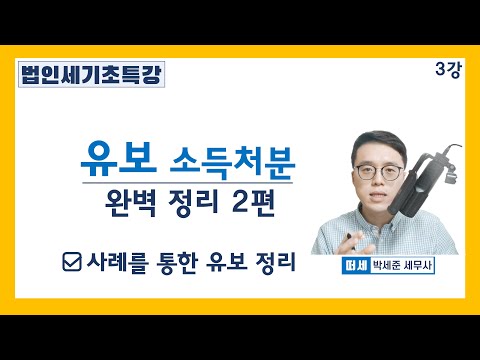 세법기초 강의 법인세 3강 사례를 통한 유보 소득처분 이해 L 유보 소득처분 요령 결론 L 세법개론 3강 