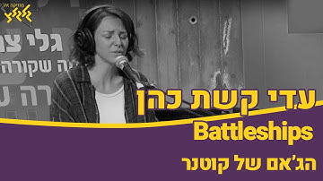 Thumbnail of עדי קשת כהן - Battleships (חי באולפן גלגלצ)
