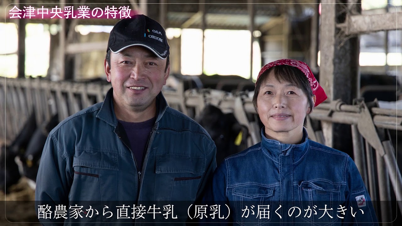 会津中央乳業株式会社