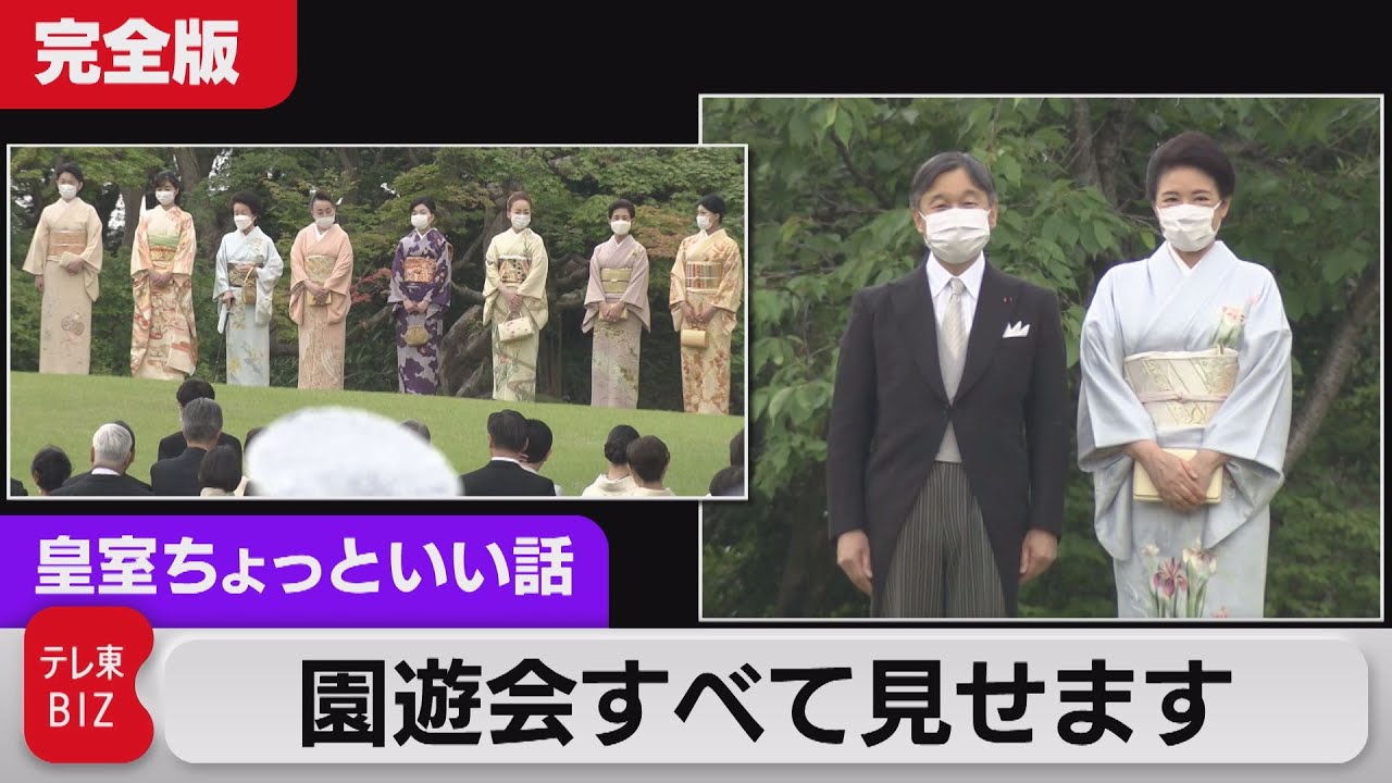 即位後初めての園遊会すべて見せます！【皇室ちょっといい話】(100)（2023年5月24日）
