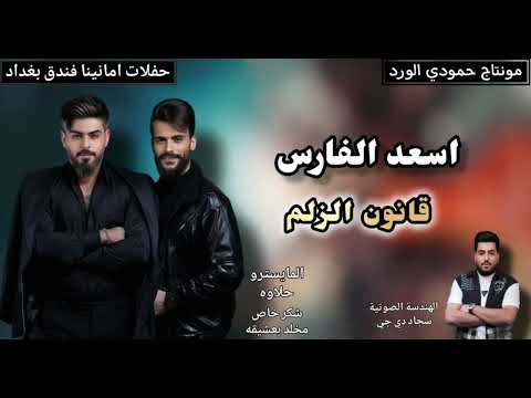 اسعد الفارس قانون لزلم اقوه كولات حفلات الموسم Trendalshbab اكسبلور