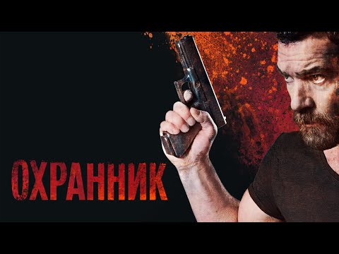 Охранник (Фильм 2016) боевик, триллер, криминал