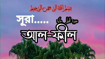সূরা আল- ফীল,,, Surah al-fil,,,سورة الفيل,,, BD lslamic Tv