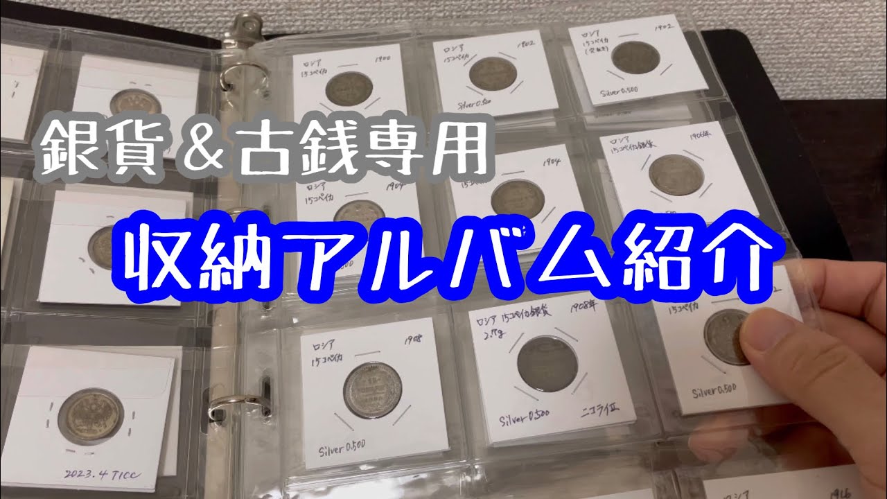 銀貨/古銭】私が愛用しているコレクション用の収納アルバム紹介 - YouTube