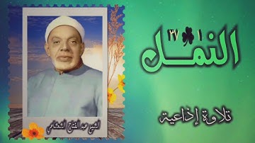 الشيخ عبد الفتاح الشعشاعي | سورة النمل 1-27 | أستوديو