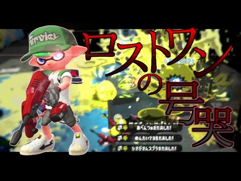 大会優勝経験者による最高にかっこいいデュアルキル集×ロストワンの号哭【スプラトゥーン2】【Splatoon2】【キル集】【ウデマエX】【スプラ2】