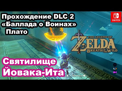 Video: Zelda - Ruang Bawah Tanah Percubaan Ilahi Di Breath Of The Wild DLC 2
