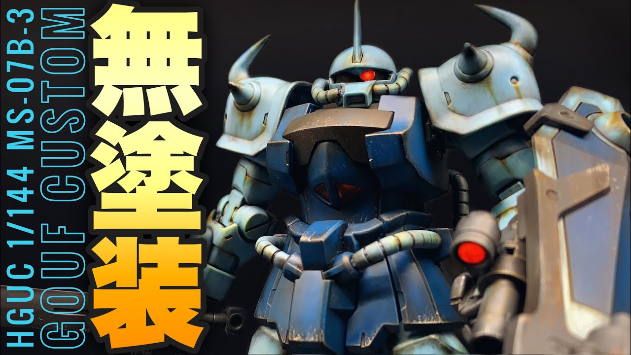 ガンプラ Hguc グフカスタムを無塗装 成型色 で仕上げる リアルタッチマーカーでウェザリング 汚し塗装 Ms 07b 3 Guuf Custom Gunpla Weathering Youtube