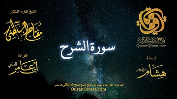 094 سورة الشرح   برواية هشام عن ابن عامر    القارئ مفتاح السلطني