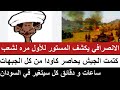 الانصرافي يكشف المستور للاول مرة لشعب و الجيش يحاصر كاودا من كل الجبهات ساعات و دقائق السودان يتغير