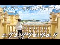 ディズニーランドホテルのバルコニールームは世界一だった。