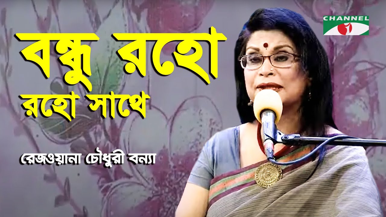 Bondhu Roho Roho Sathe  Rezwana Choudhury Bannya  Tagore Song  Channel i
