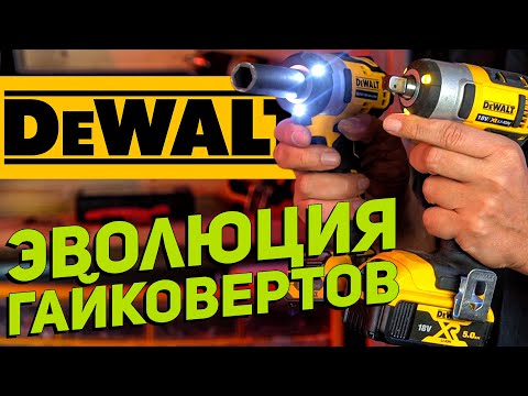Модельный ряд и сравнение гайковертов DeWALT