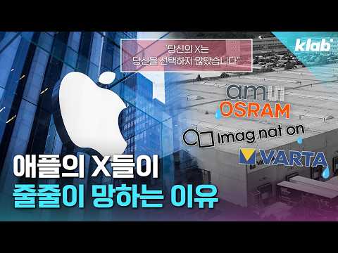 애플과 손잡은 회사들이 줄줄이 휘청이는 이유｜크랩