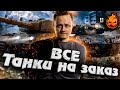 ТАНКИ НА ЗАКАЗ ! #Inspirer #танкиназаказ #worldoftanks