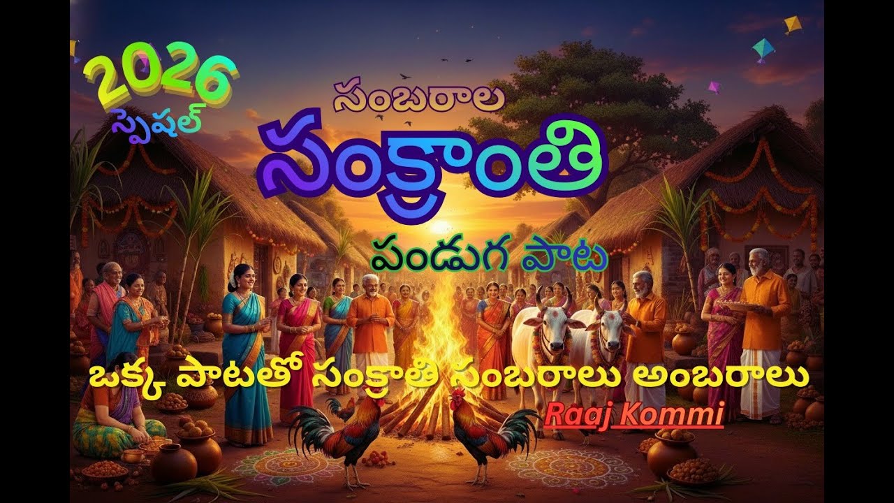 సంబరాల సంక్రాంతి పాట || Sankranthi Song 2026 || Raaj Kommi
