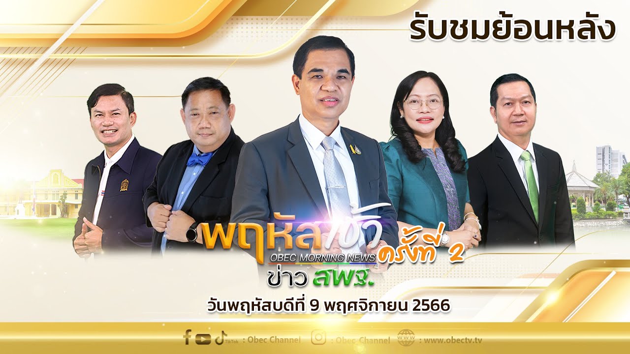 รายการ “พฤหัสเช้า ข่าว สพฐ.” ช่วง เรื่องเล่า ข่าว สพฐ. ครั้งที่ 2/2566 (วันที่ 9 พฤศจิกายน 2566)