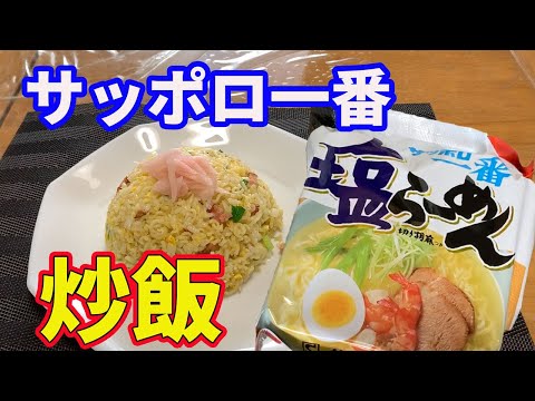 【炒飯】サッポロ一番塩ラーメンで作る激うま炒飯の作り方を紹介します。サッポロ一番塩ラーメンのアレンジレシピです。誰でも簡単に美味しい炒飯が作れます。【Fried Rice recipe】