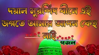 অসাধারণ গজল।  আপন পীরের শানে নতুন গজল।Gojol 2023. Doyal murshid bine ei jogote amar apon keho nai.