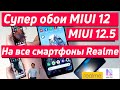 СУПЕР ОБОИ MIUI 12 И MIUI 12.5 НА ВСЕ СМАРТФОНЫ REALME