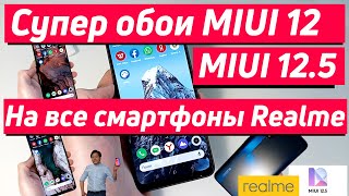 СУПЕР ОБОИ MIUI 12 И MIUI 12.5 НА ВСЕ СМАРТФОНЫ REALME