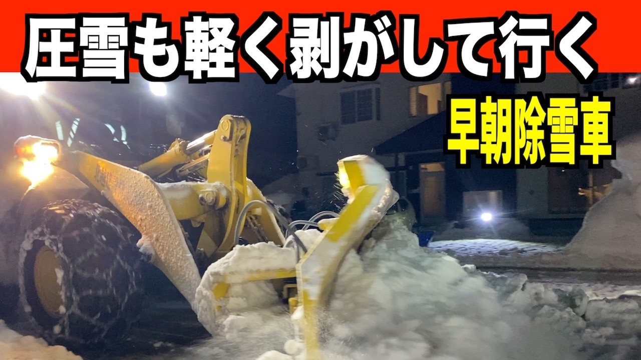 【速報】2026-02-10（火）ガタガタ道路をキレイにする早朝除雪車！　WA320とロータリー 　Snow Removal